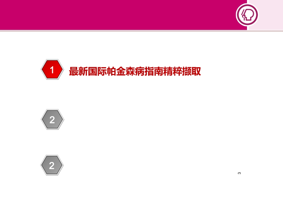 帕金森治疗国内外指南解读_第3页