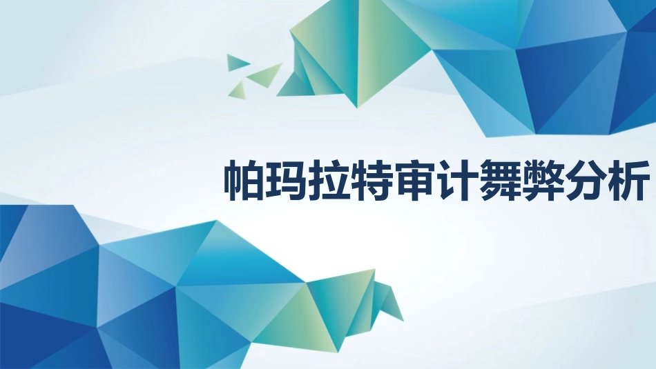 帕玛拉特财务舞弊审计失败案例分析_第1页