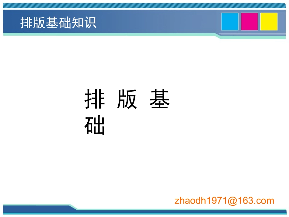 排版基础知识_第1页