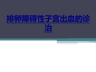 排卵障碍性子宫出血的诊治优质课件