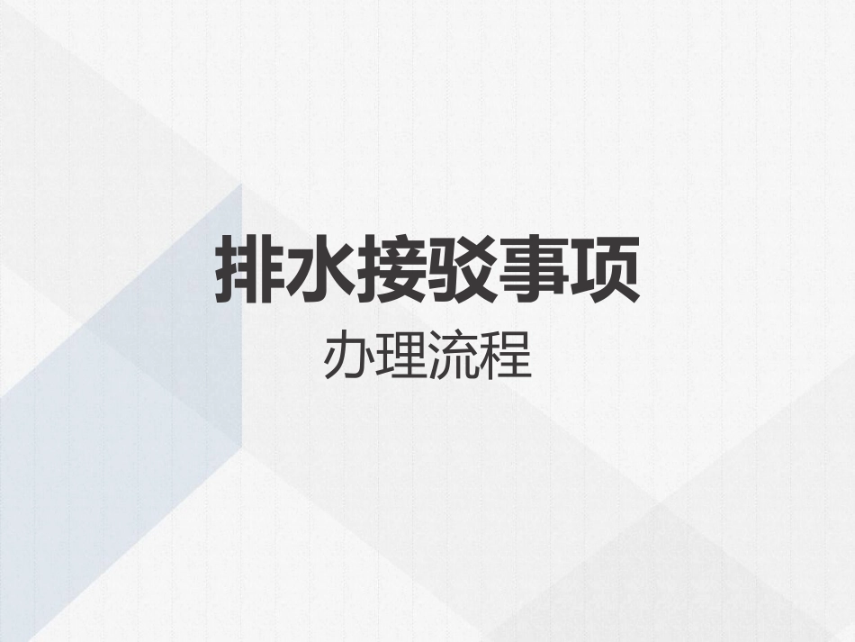 排水接驳事项办理流程_第1页