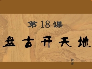 盘古开天地课件