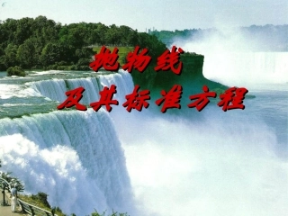 抛物线的定义课件