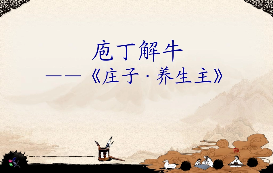 庖丁解牛课件课件_第1页