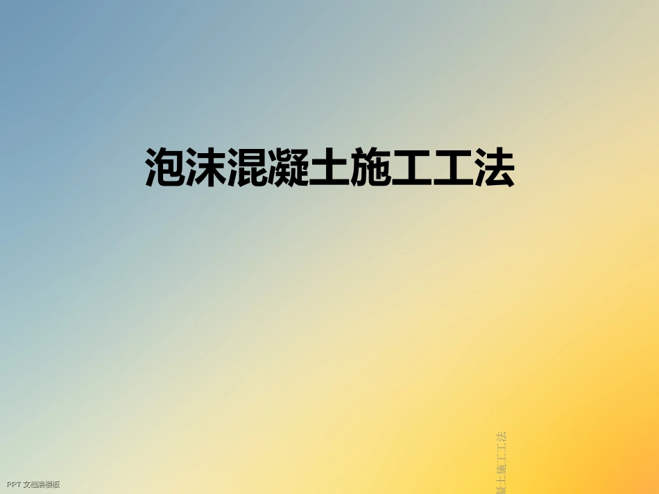 泡沫混凝土施工工法_第1页