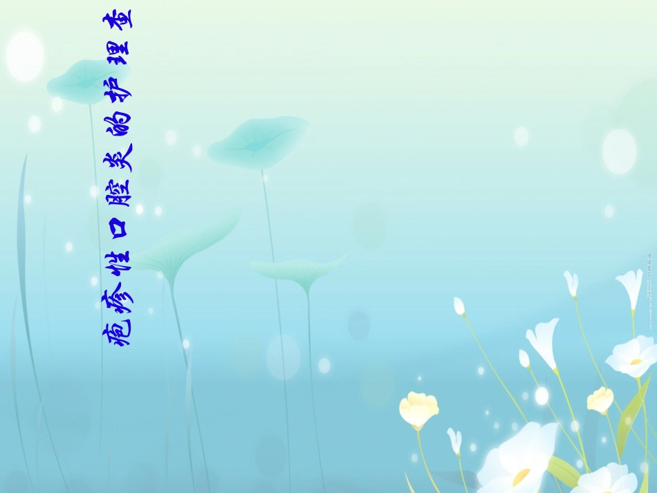 疱疹性咽峡炎(3)_第1页