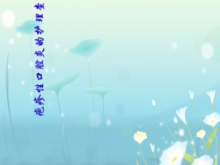 疱疹性咽峡炎(3)