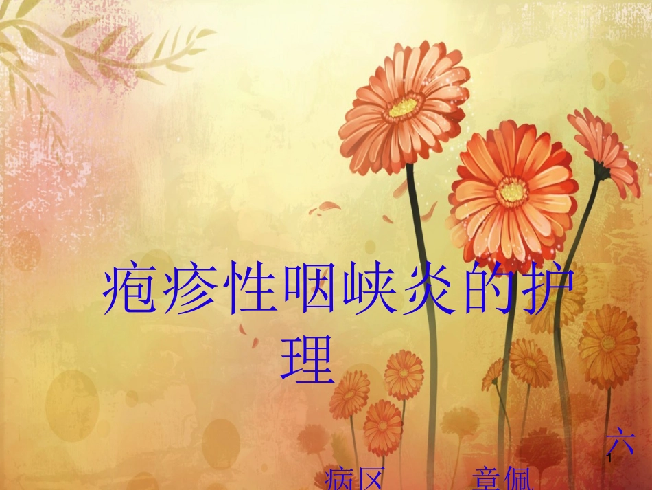 疱疹性咽峡炎_第1页