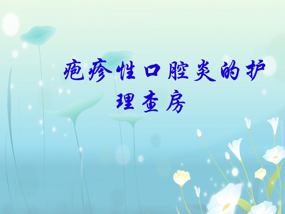 疱疹性咽峡炎优质课件_第1页