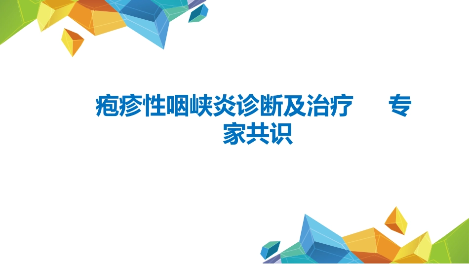 疱疹性咽峡炎诊断和治疗专家共识_第1页