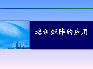 培训矩阵课件