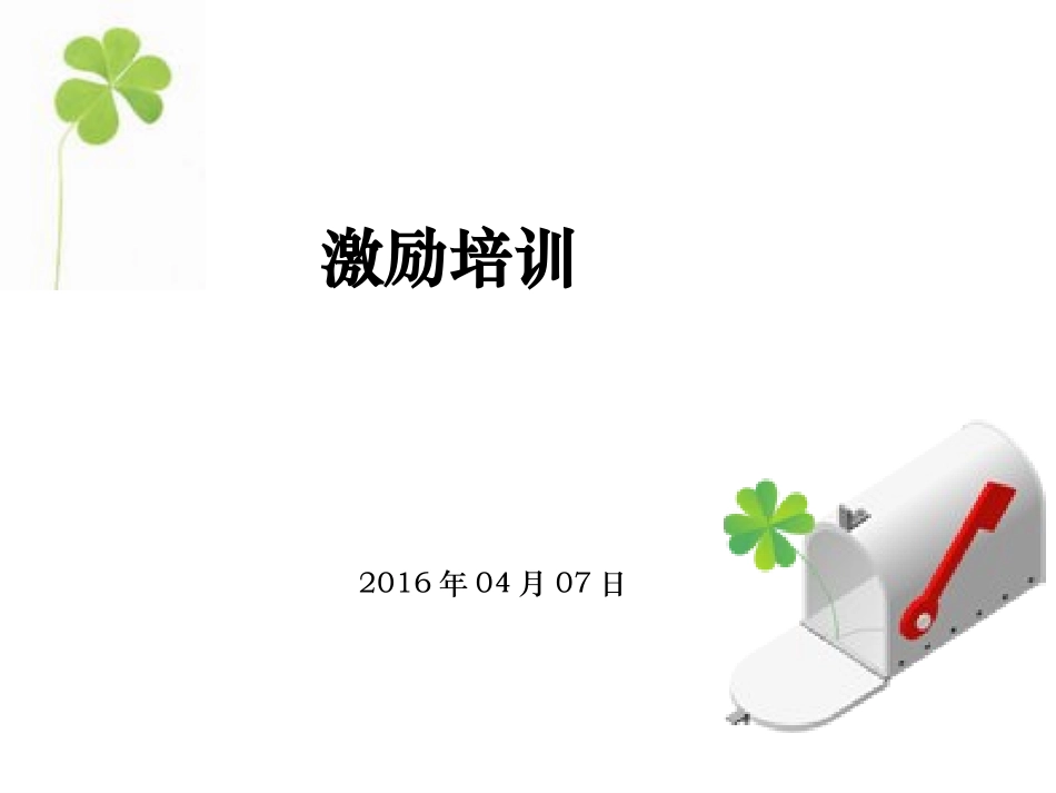 培训课件激励培训_第1页