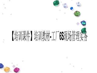 培训课件培训教材工厂6S现场管理实务