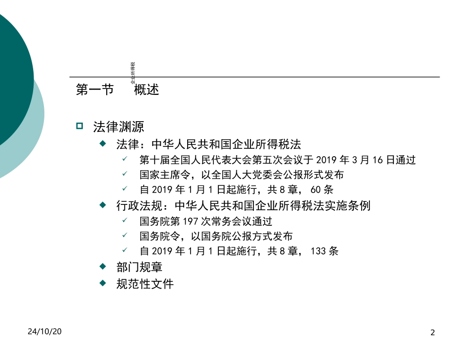 培训课件企业所得税_第2页