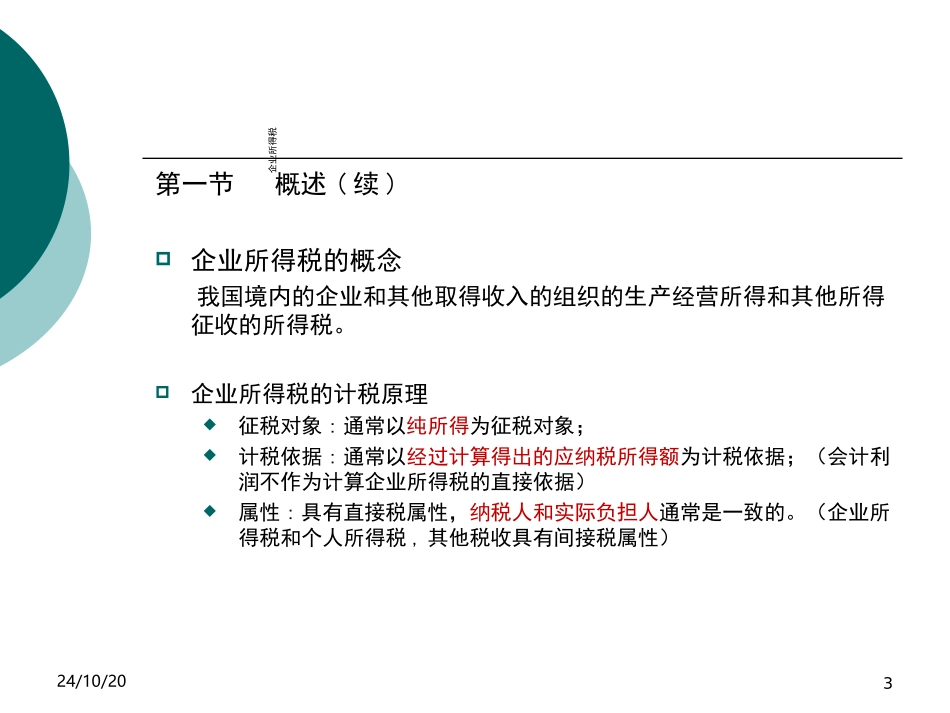 培训课件企业所得税_第3页