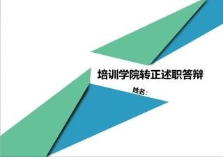 培训学院转正述职答辩