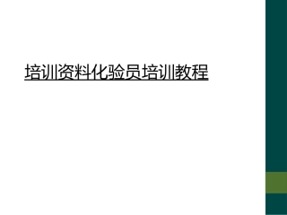 培训资料化验员培训教程