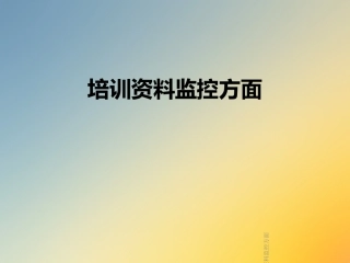 培训资料监控方面