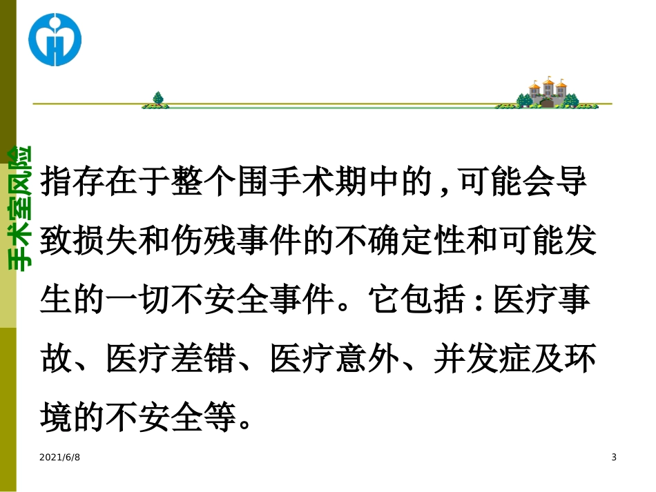 培训资料手术室风险管理_第3页
