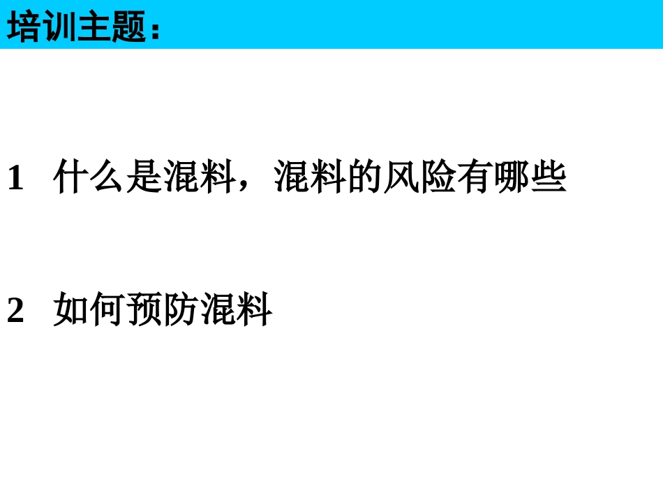 培训资料预防混料培训资料_第2页