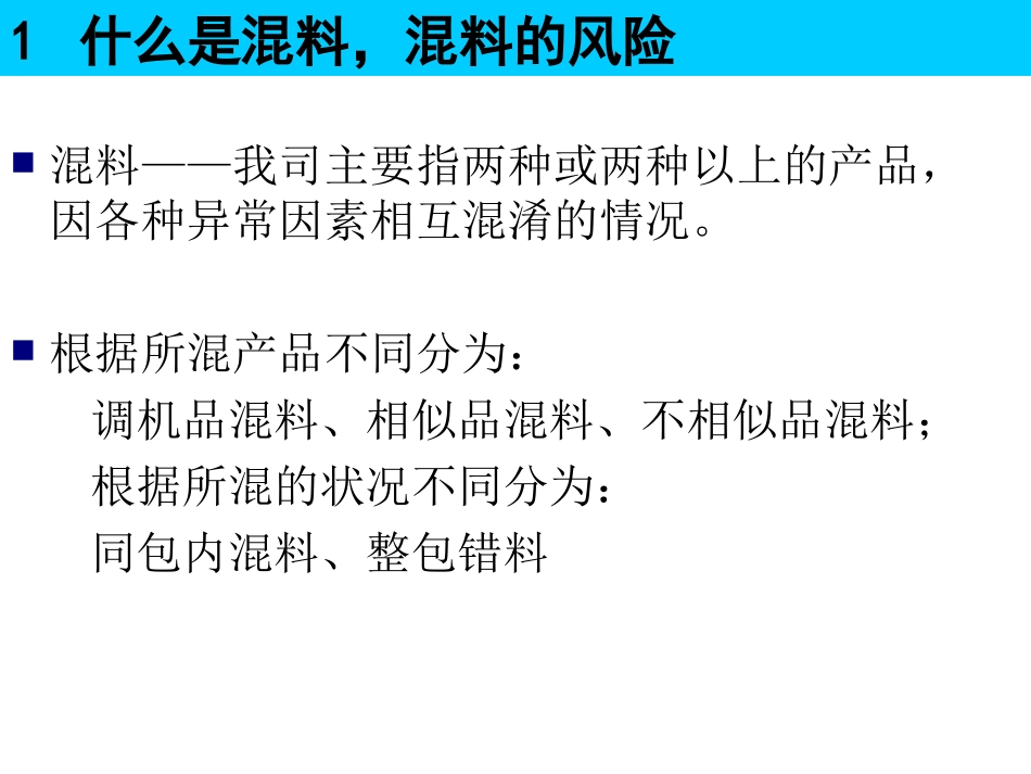 培训资料预防混料培训资料_第3页