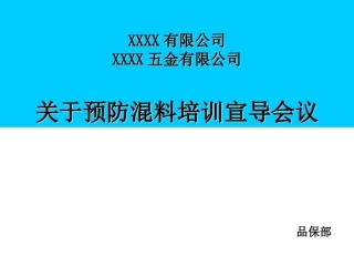 培训资料预防混料培训资料