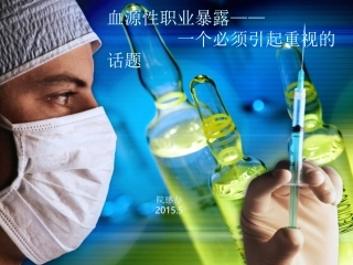 培训资料职业暴露培训