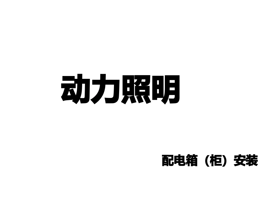 配电箱安装施工工艺_第1页