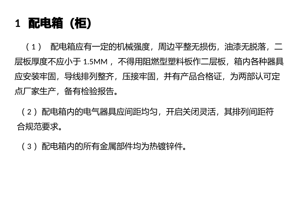 配电箱安装施工工艺_第2页