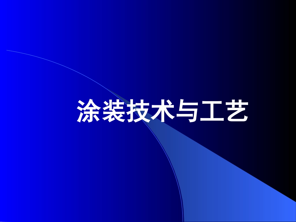 喷漆室工作原理讲座_第1页