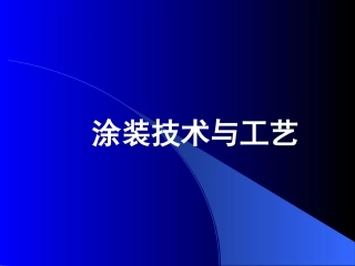 喷漆室工作原理讲座