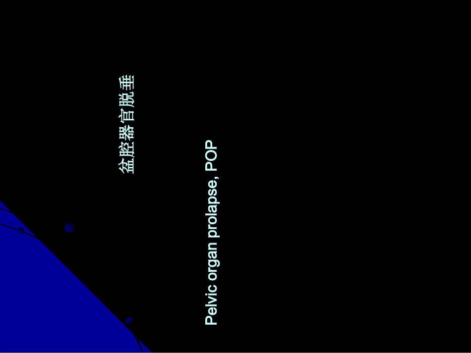 盆腔器官脱垂_第1页