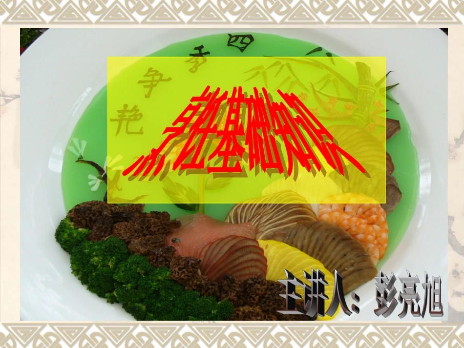 烹饪基础知识_第1页