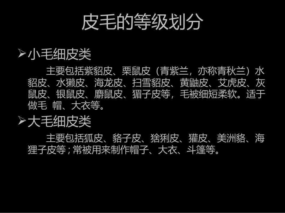 皮草基础知识_第3页