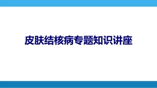 皮肤结核病专题知识讲座优质课件