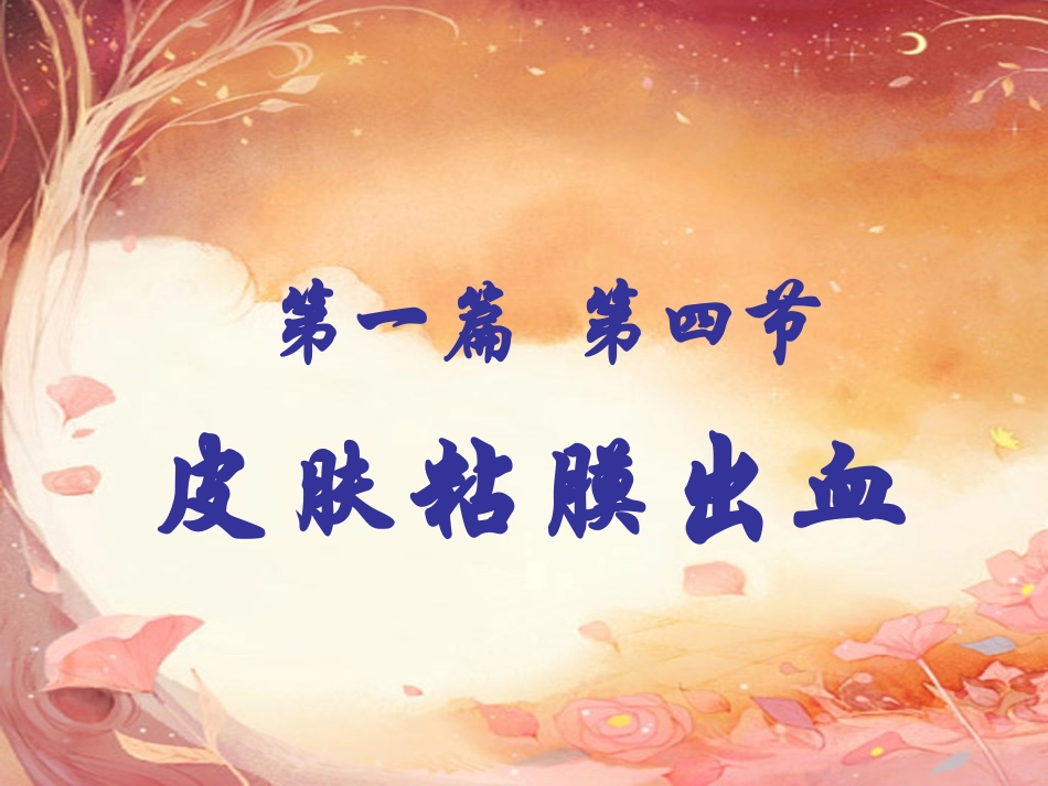 皮肤粘膜出血课件_第1页