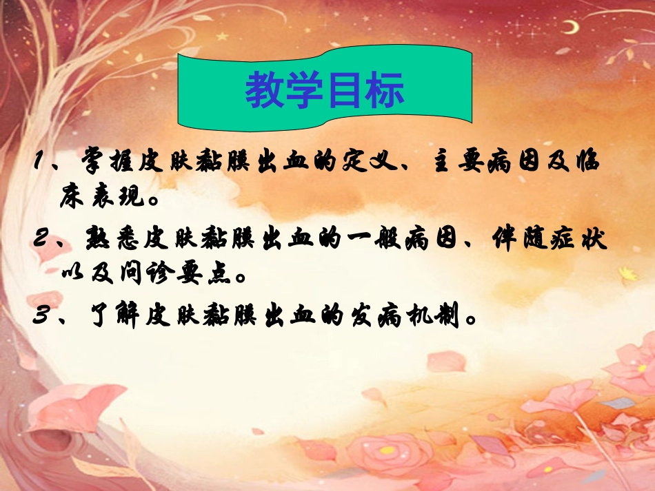 皮肤粘膜出血课件_第2页