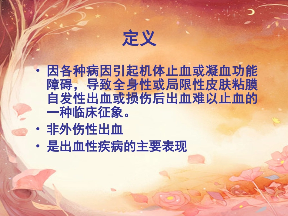 皮肤粘膜出血课件_第3页