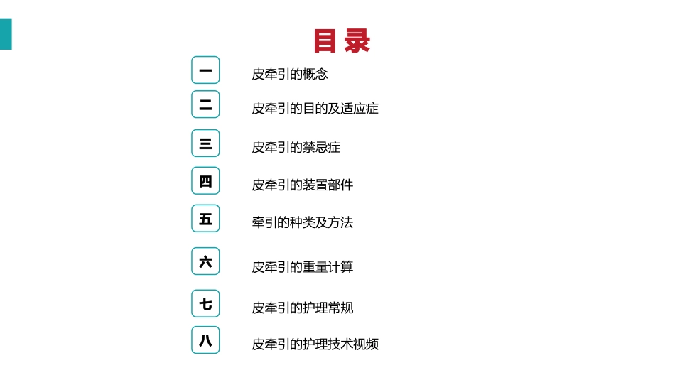 皮牵引的护理技术_第2页