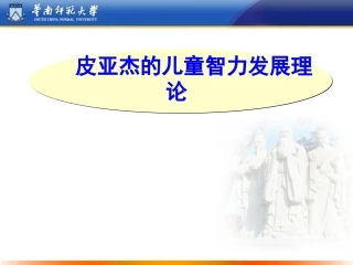 皮亚杰的儿童智力发展理论