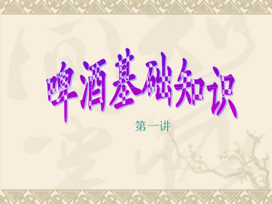 啤酒基础知识_第2页