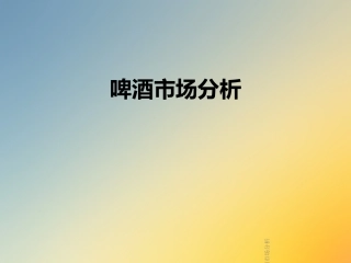 啤酒市场分析