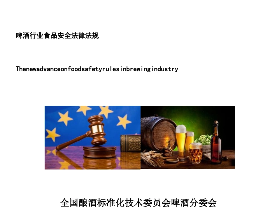 啤酒行业法律法规新解读_第1页