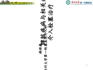 脾脏的介入栓塞治疗