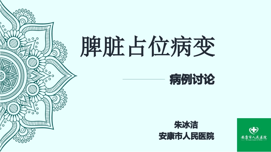 脾脏窦岸细胞血管瘤影像病例讨论_第1页