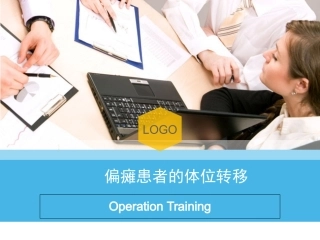 偏瘫患者的转移训练课件