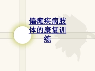 偏瘫疾病肢体的康复训练优质课件