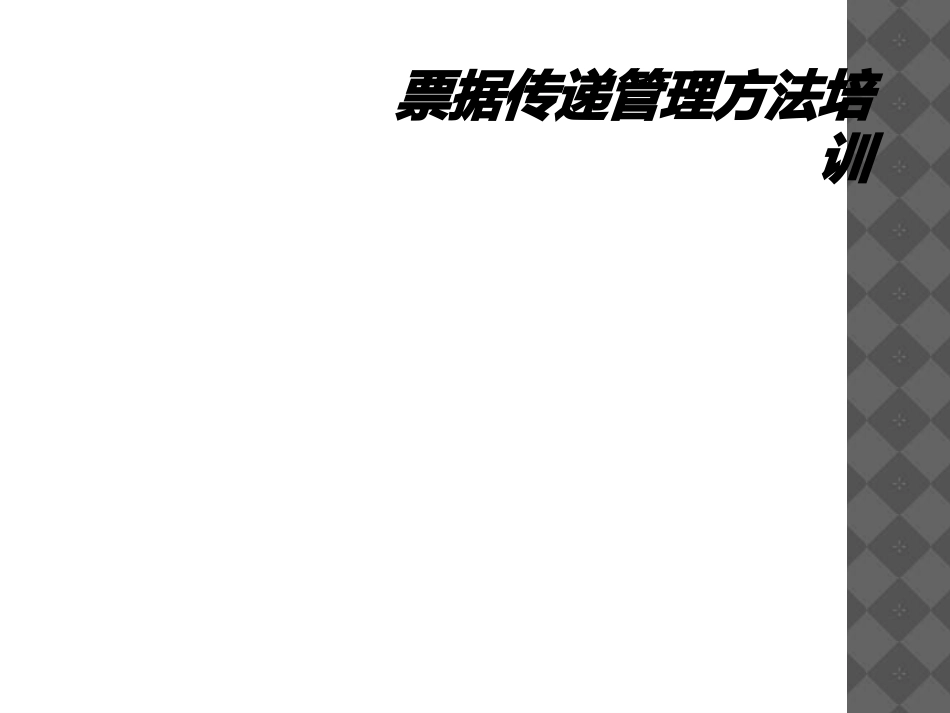 票据传递管理办法培训_第1页