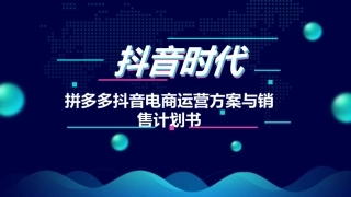 拼多多抖音电商运营方案与销售计划书