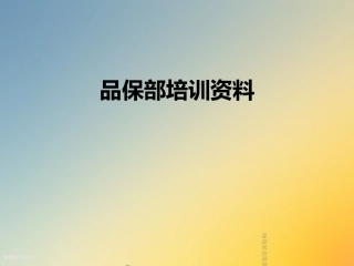品保部培训资料